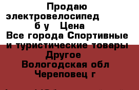 Продаю электровелосипед Ecobike Hummer б/у › Цена ­ 30 000 - Все города Спортивные и туристические товары » Другое   . Вологодская обл.,Череповец г.